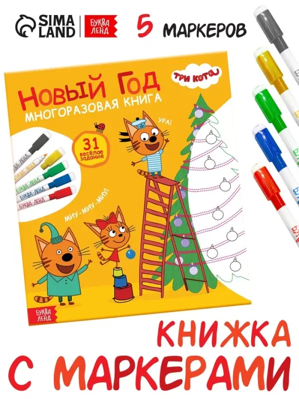 Многоразовая книга 31 весёлое задание &laquo;Новый год&raquo;, + 5 маркеров, Три кота