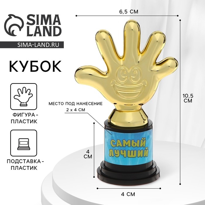 Наградная фигура &laquo;Самый лучший&raquo;, пятерня, кубок, пластик, золото, 6,5 х 10,5 х 4 см.