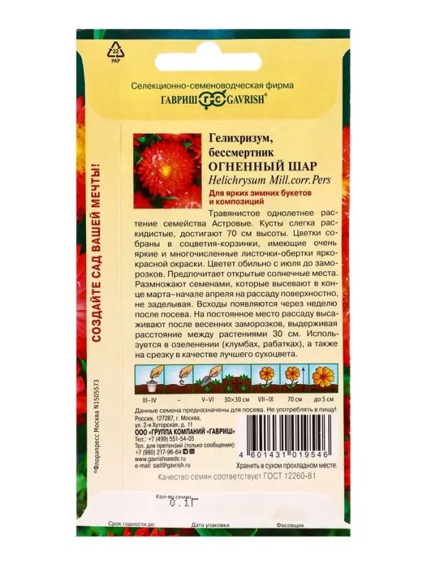 Семена цветов Гелихризум Огненный шар* 0,1 г