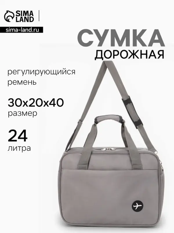 Сумка дорожная &laquo;Полёт&raquo;, наружный карман, длинный ремень, 30&times;20&times;40 см, серая