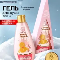 Гель для душа в коробке, 200 мл, аромат ванильного милкшейка, URAL LAB