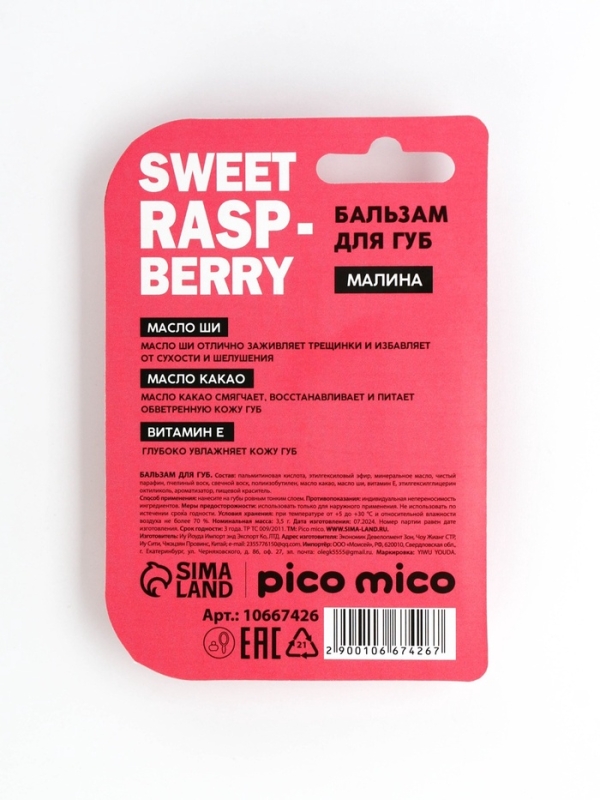 Бальзам для губ с ароматом малины, 3.5 гр Бальзам для губ с ароматом малины, 3.5 гр