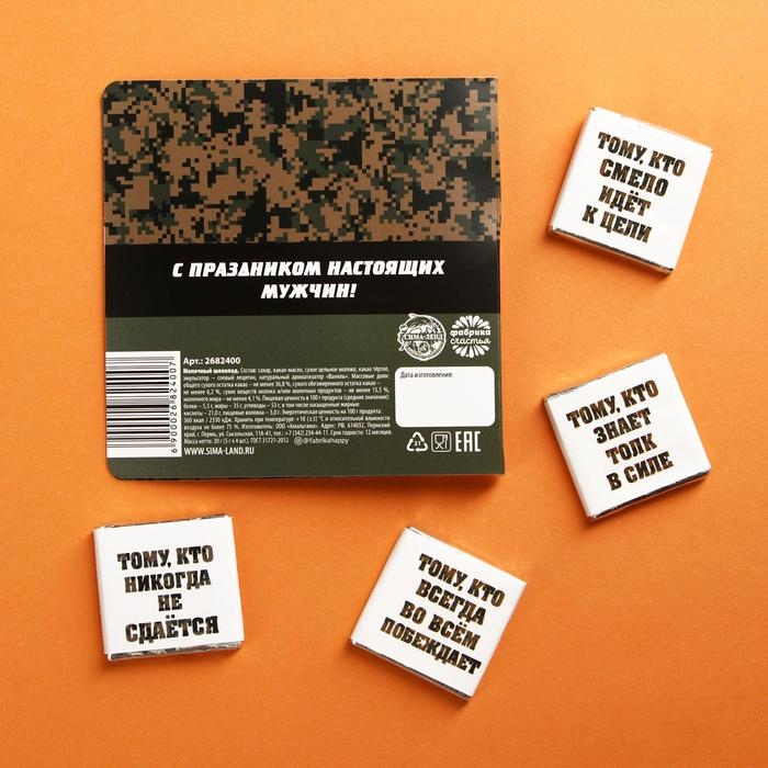 Шоколад молочный «23 февраля», открытка, 5 гр. х 4 шт. Шоколад молочный «23 февраля», открытка, 5 гр. х 4 шт.