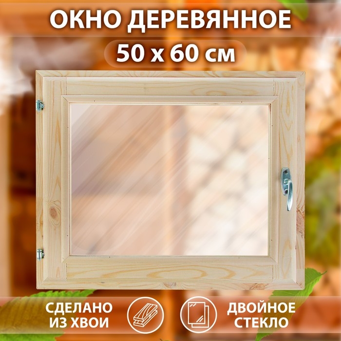Окно, 50×60см, двойное стекло ХВОЯ Окно, 50×60см, двойное стекло ХВОЯ