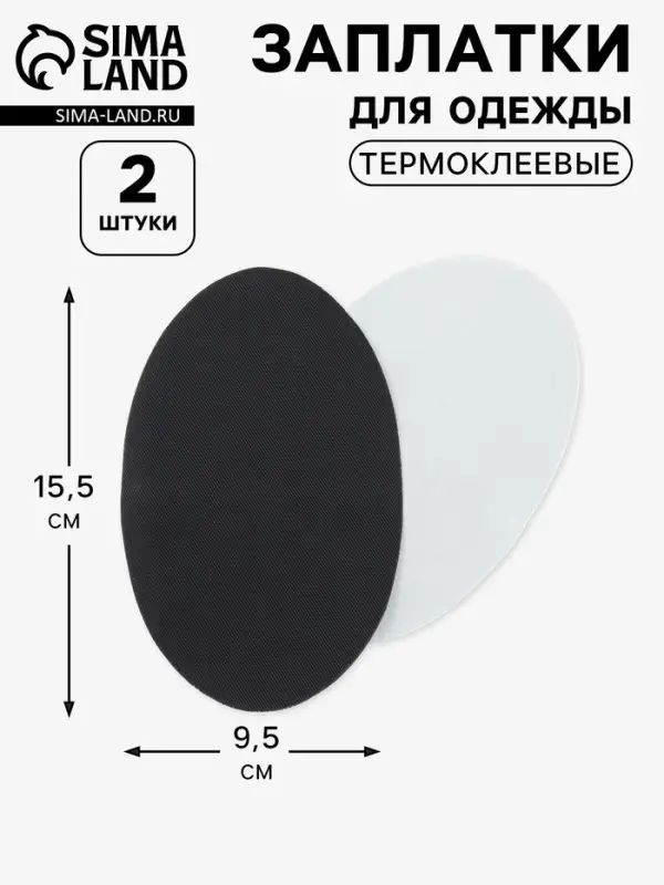 Заплатки для одежды, 15.5&times;9.5 см, термоклеевые, 2 шт., чёрные