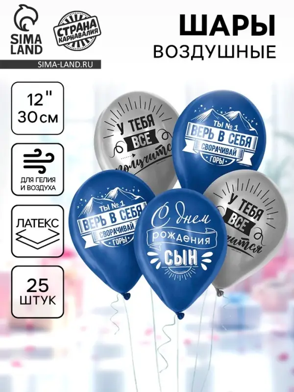 Воздушные шары латексные 12" &laquo;Сворачивай горы, сын&raquo;, 25 шт.