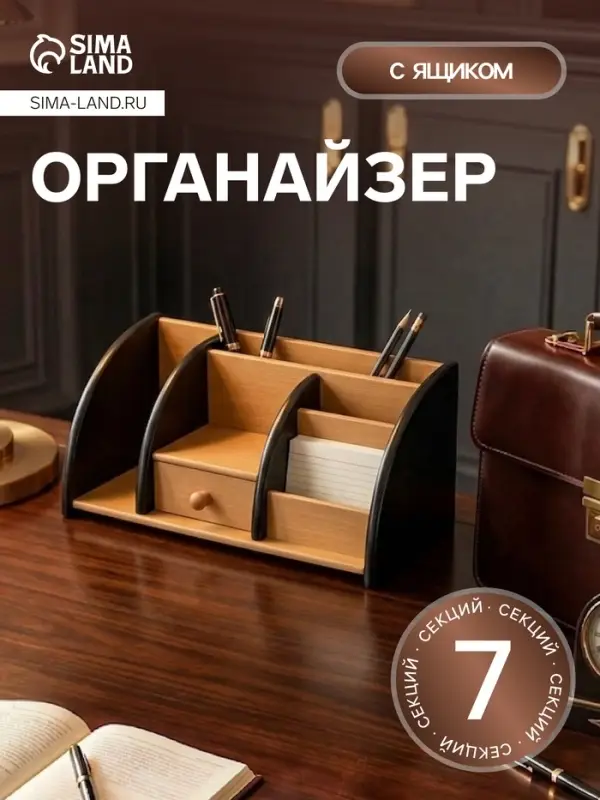 Органайзер 7 секций, 1 выдвижной ящик, 29&times;12&times;15 см