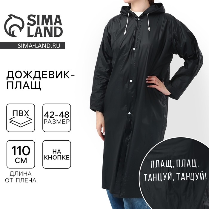 Дождевик взрослый плащ «Плащ, плащ, танцуй, танцуй», размер 42-48, 60 х 110 см, цвет чёрный Дождевик взрослый плащ «Плащ, плащ, танцуй, танцуй», размер 42-48, 60 х 110 см, цвет чёрный