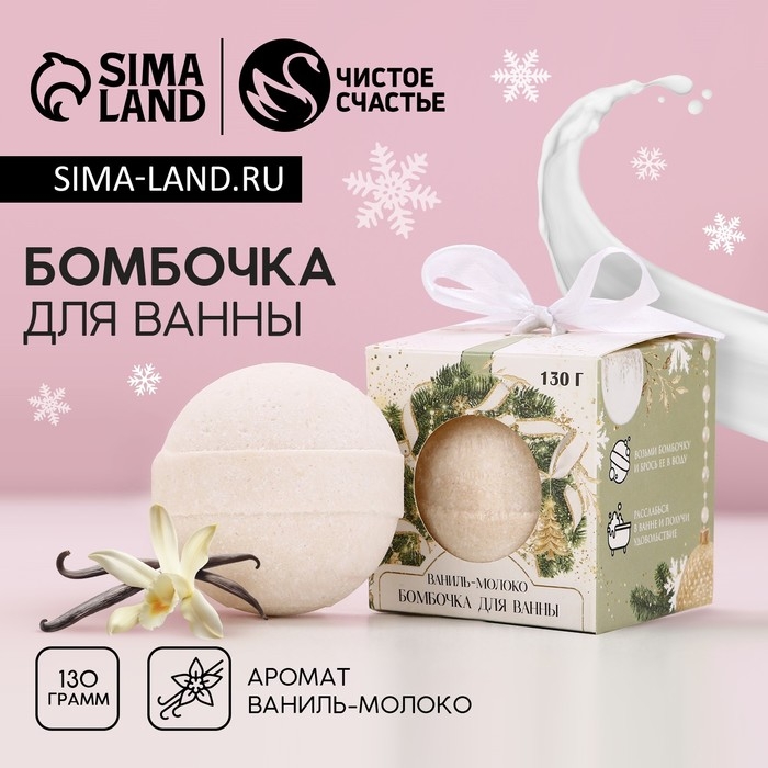 Бомбочка для ванны «Для тебя в НовыйГод», 130 г, аромат ванили и молока, ЧИСТОЕ СЧАСТЬЕ Бомбочка для ванны «Для тебя в НовыйГод», 130 г, аромат ванили и молока, ЧИСТОЕ СЧАСТЬЕ
