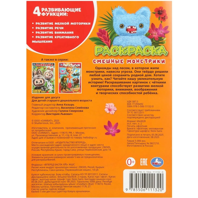 Раскраска Смешные монстрики. 214х290 мм. 16 стр. Умка, 978-5-506-11132-0