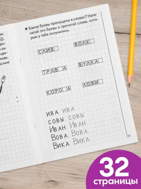Рабочая тетрадь для детей 5-6 лет &laquo;Развиваем навыки чтения и грамотного письма&raquo;, 1 часть, Бортникова Е.