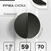 Ручка-скоба CAPPIO H003BL полукруглая, алюминий, L=110 мм, м/о 59 мм, чёрная