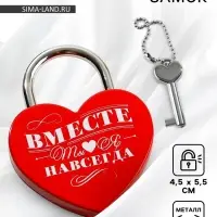Замок свадебный с ключом &laquo;Ты. Я. Вместе навсегда&raquo;