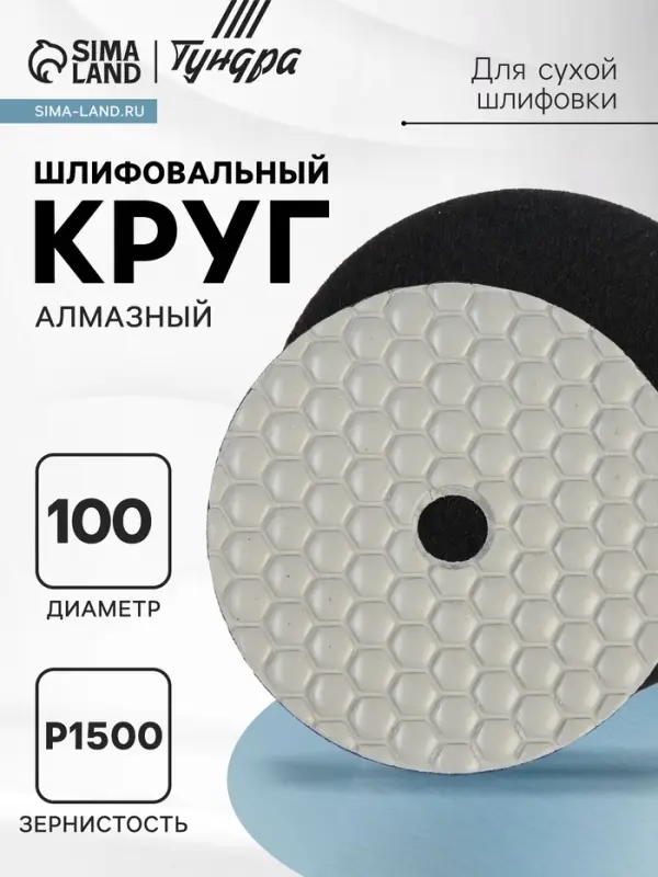 Алмазный гибкий шлифовальный круг ТУНДРА &laquo;Черепашка&raquo;, для сухой шлифовки, 100 мм, № 1500