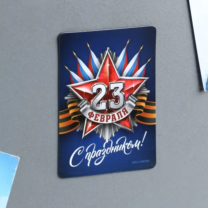 Магнит полимерный «С праздником 23 февраля», 6 х 8 см