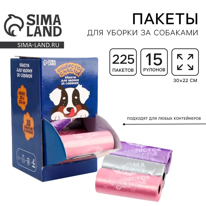 Пакеты для уборки за собаками в шоубоксе «Пушистое счастье» (15 рулонов по 15 пакетов, 22 х 30 см)