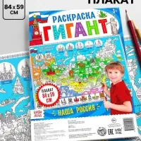 Раскраска - плакат обучающая &laquo;Наша Россия&raquo;, 59&times;84 см