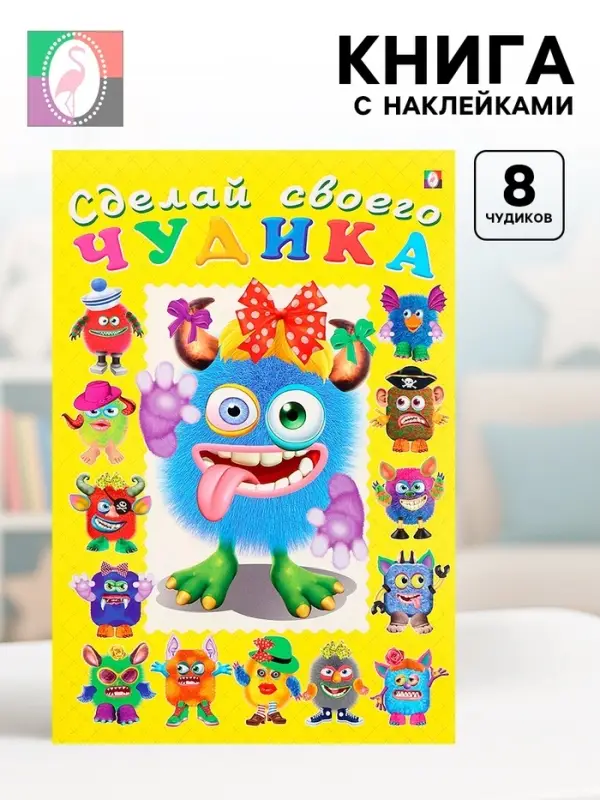 Книга с наклейками, сделай своего чудика &laquo;Ку-Ку-Ша&raquo;