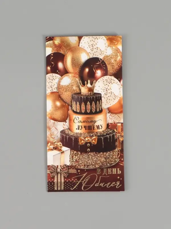 Конверт для денег &laquo;С юбилеем!&raquo;, 16,5 х 8 см