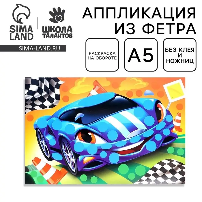 Аппликация из фетра «Крутая тачка» Аппликация из фетра «Крутая тачка»