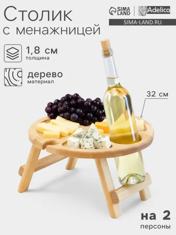 Столик - поднос для вина Adelica, менажница со складными ножками, на 2 персоны, d=32&times;1.8 см, дерево берёза