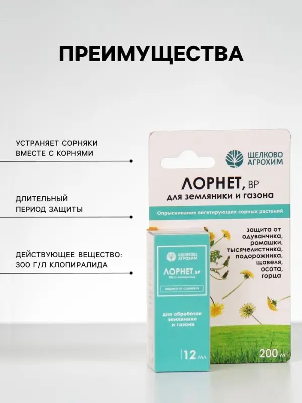 Гербицид для уничтожения сорняков на газоне и землянике &laquo;Лорнет&raquo;, флакон, 12 мл