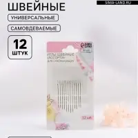 Иглы швейные, самовдеваемые, d=0.76 мм, 3.6-4.2 см, набор 12 шт.