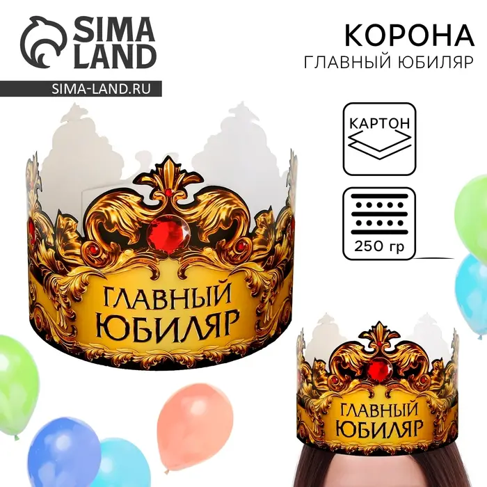 Корона карнавальная «Главный юбиляр», картон, 64 х 13,8 см. Корона карнавальная «Главный юбиляр», картон, 64 х 13,8 см.