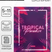 Дневник школьный для 5-11 классов &laquo;Тропический вайб&raquo;, твёрдая обложка, глянцевая ламинация, 48 листов