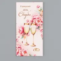 Конверт для денег &laquo;В прекрасный день Свадьбы&raquo;, 16,5 х 8 см