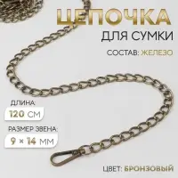 Цепочка для сумки, с карабинами, железная, 9&times;14 мм, 120 см, цвет бронзовый