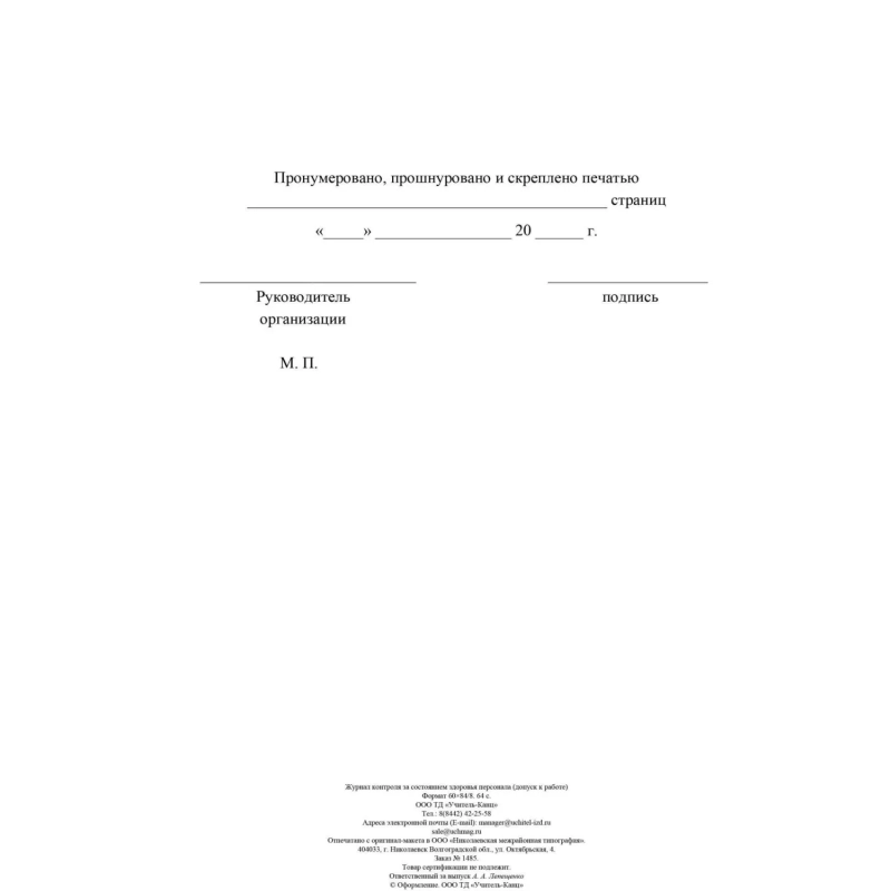 Журнал контроля за состоянием здоровья персонала А4,32л,скрепка КЖ-4119