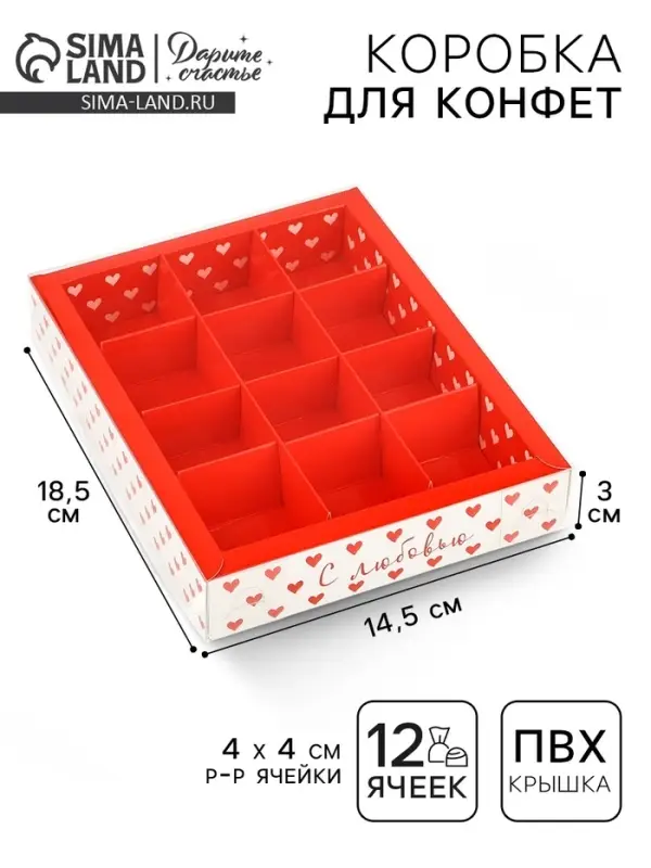 Коробка под 12 конфет с ячейками &laquo;С любовью&raquo;, 14.5&times;18.5&times;3 см