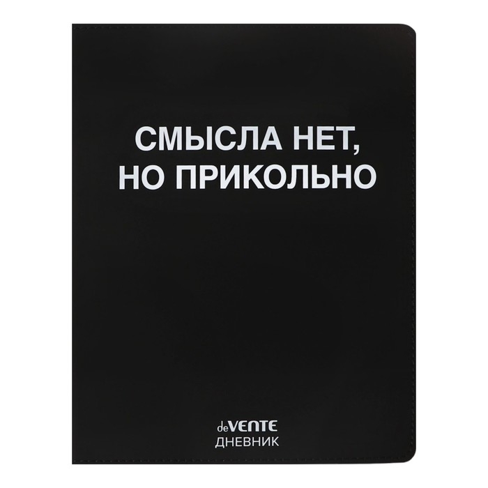 Дневник универсальный для 1-11 класса "Смысла нет, но прикольно", интегральная обложка, искусственная кожа, шелкография, ляссе, 80 г/м2
