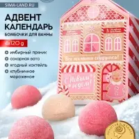 Адвент-календарь новогодний &laquo;Все желания сбудутся&raquo;, бомбочки для ванны, 4 шт. х120 г, URAL LAB
