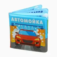 Книжка-игрушка для ванны «Автомойка 2», 12х12