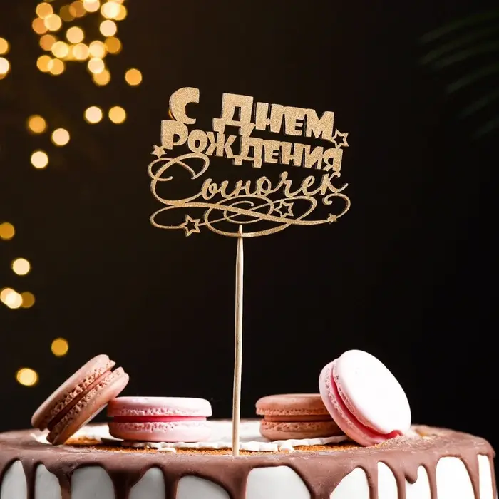 Топпер для торта &laquo;С Днём Рождения, сыночек&raquo;, золотой
