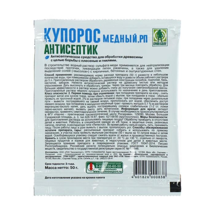 Средство антисептическое от плесени и гнилей Медный купорос 50 г Средство антисептическое от плесени и гнилей Медный купорос 50 г