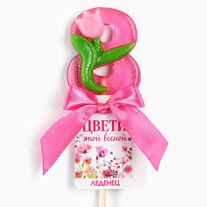 Леденец-цифра Леденец-цифра "Цвети этой весной", 15 г
