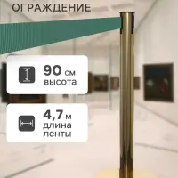 Стойка ограждения золотая, с зелёной вытяжной лентой 470 см, высота 90 см, d=11 см, напольный d=35 см