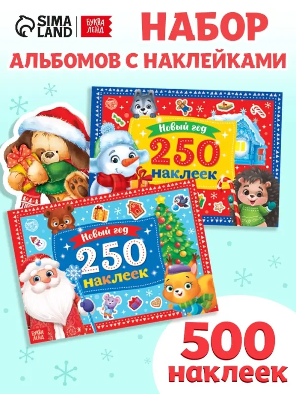 Книги набор &laquo;500 новогодних наклеек&raquo;, 2 шт.