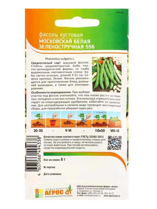 Семена Фасоль Семена Фасоль "Московская белая зеленостручковая 556" 8 г