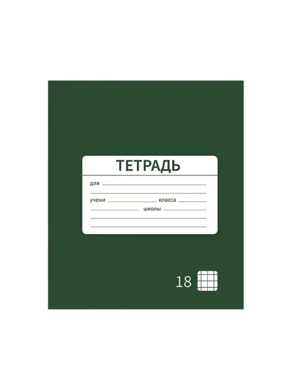 Тетрадь 18 листов в клетку Calligrata &laquo;Однотонная Новая Школьная. Эконом&raquo;, обложка мелованная бумага, ВД-лак, блок №2 (серые листы), МИКС
