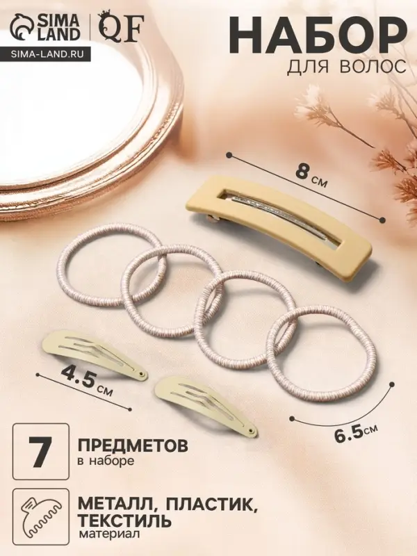 Набор для волос QF &laquo;Элери&raquo;, 4 резинки 6.5 см, заколка - автомат 8 см, 2 заколки 4.5 см, бежевый