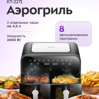 Аэрогриль электрический КТ-2271 - 9 л - 2400 Вт