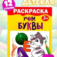 Раскраска детская &laquo;Учим буквы&raquo;, 12 стр., 3+