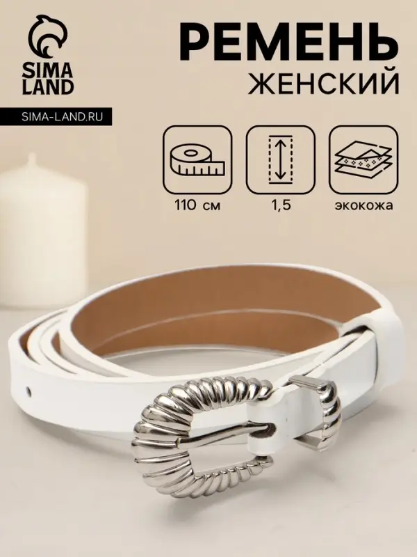 Ремень женский, без винта, 1.5&times;110 см, 1 прокол, пряжка серебро, белый