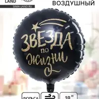 Воздушный шар фольгированный 18 &laquo;Звезда по жизни&raquo;