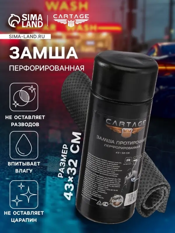 Замша протирочная Cartage 43&times;32 см, перфорированная, в тубе, серая