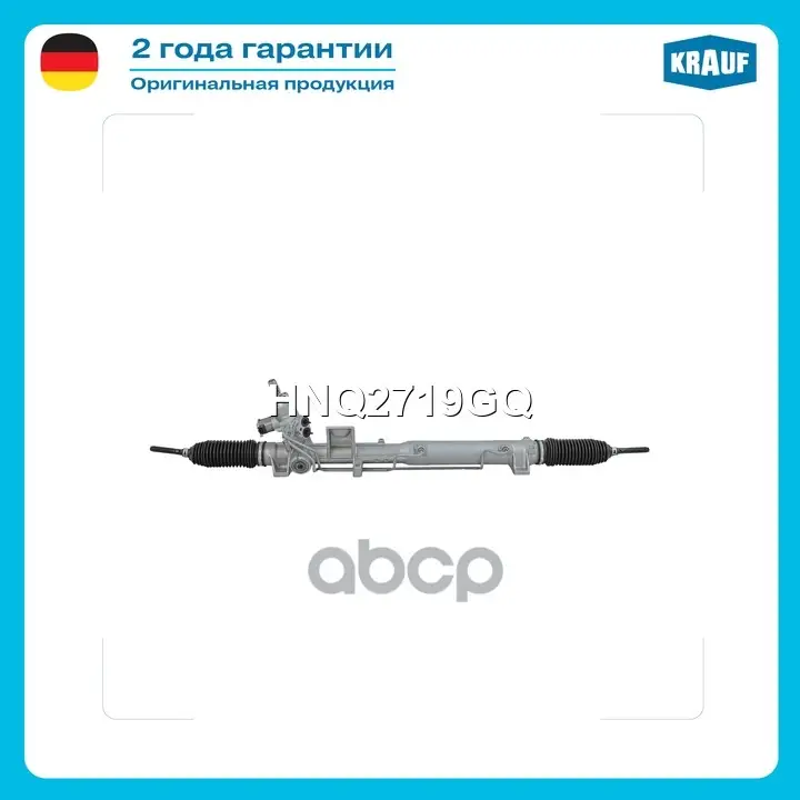 Рейка рулевая Krauf арт. HNQ2719GQ